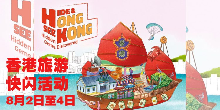 香港旅游发展局8 月 2 日至 4 日快闪活动  邀请您一起发掘隐藏好去处