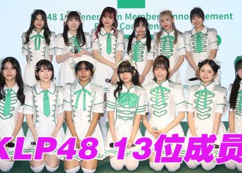 AKB48 马来西亚海外姐妹团 KLP48 公布第一代成员