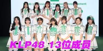 AKB48 马来西亚海外姐妹团 KLP48 公布第一代成员