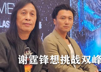 谢霆锋有开演唱会计划  双峰塔是大马拍摄目标