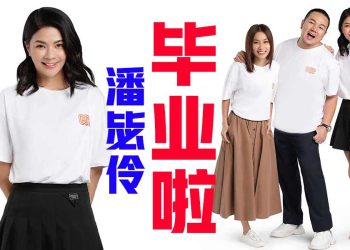 Emely潘毖伶 官宣离职MY自立门户