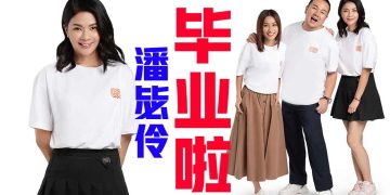 Emely潘毖伶 官宣离职MY自立门户