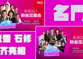《名門》米雪、石修 711吉隆坡及713槟城齐亮相