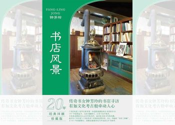 好书共读：书店风景 VS 舌挑新山