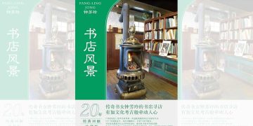 好书共读：书店风景 VS 舌挑新山