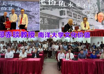 【陈六使弘毅国际讲坛】郑赤琰教授主讲南洋大学文化价值