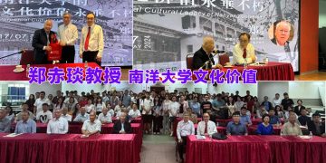 【陈六使弘毅国际讲坛】郑赤琰教授主讲南洋大学文化价值