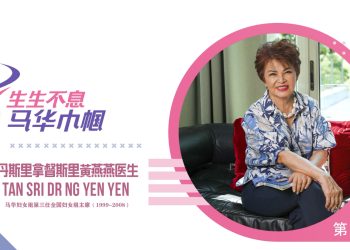 『生生不息 马华巾帼』系列 — 丹斯里拿督斯里黄燕燕医生（第一集）