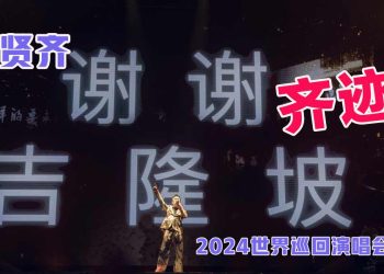 【任贤齐《齐迹》吉隆坡站】铁粉Hold住考古现场 经典再现全场唱足2.5小时！