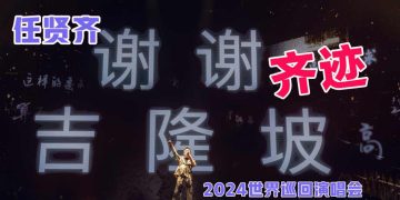 【任贤齐《齐迹》吉隆坡站】铁粉Hold住考古现场 经典再现全场唱足2.5小时！