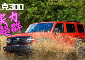 长城坦克Tank 300展现超强实力