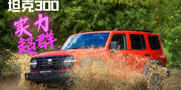 长城坦克Tank 300展现超强实力