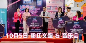 马来亚大学医学中心 SunStrong& UMMC 粉红义跑与 Colors of Malaysia音乐会