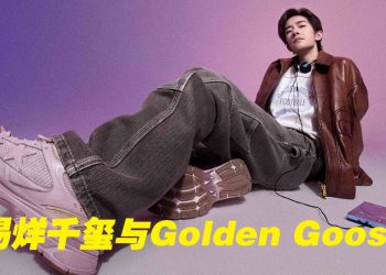 金鹅Golden Goose宣布易烊千玺为全球品牌大使