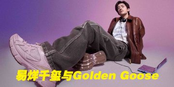 金鹅Golden Goose宣布易烊千玺为全球品牌大使