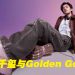 金鹅Golden Goose宣布易烊千玺为全球品牌大使