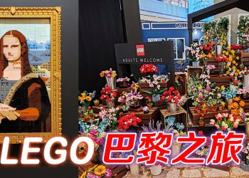 让 LEGO 带你去体验巴黎艺术魅力