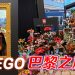 让 LEGO 带你去体验巴黎艺术魅力