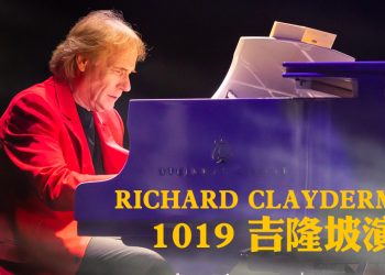 钢琴王子Richard Clayderman 10月19日吉隆坡演出  邀请大马钢琴家同台