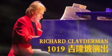 钢琴王子Richard Clayderman 10月19日吉隆坡演出  邀请大马钢琴家同台