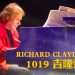 钢琴王子Richard Clayderman 10月19日吉隆坡演出  邀请大马钢琴家同台