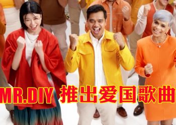 MR.DIY爱国歌《Bersama Satu Suara》   蔡恩雨与友族歌手唱出正能量