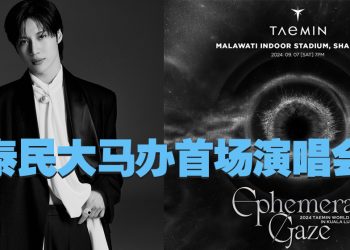 Taemin 泰民 9 月 7 日大马开唱   8 月5 日正式开票发售