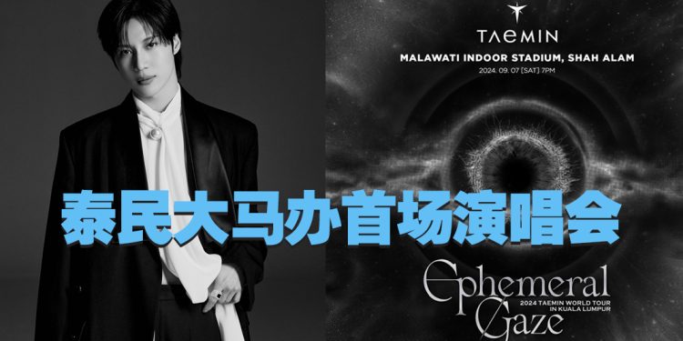 Taemin 泰民 9 月 7 日大马开唱   8 月5 日正式开票发售