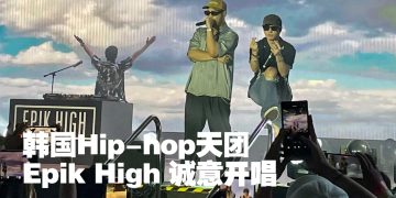 Epik High 大马演唱会不断电  二十首多歌嗨炸现场