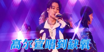 云顶开唱唱到缺氧 高尔宣吸氧气瓶直喊：「真的好喘！」