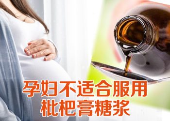 枇杷膏糖浆或影响孕妇及胎儿健康
