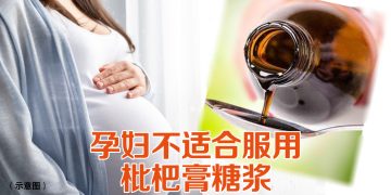 枇杷膏糖浆或影响孕妇及胎儿健康
