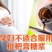 枇杷膏糖浆或影响孕妇及胎儿健康