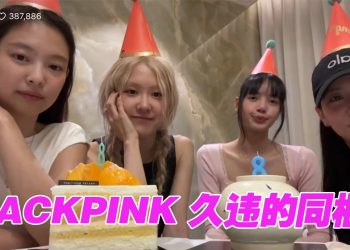 Blackpink 出道 8 周年合体直播    素颜上镜真情流露