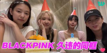 Blackpink 出道 8 周年合体直播    素颜上镜真情流露