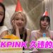 Blackpink 出道 8 周年合体直播 素颜上镜真情流露