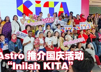 Astro“Inilah KITA”欢庆国庆日   8月15日起送上特备节目及举行全民活动