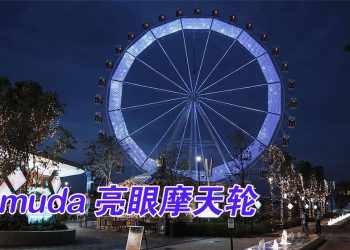 Gamuda Luge Gardens 揭幕   为巴生谷北部旅游业注入活力