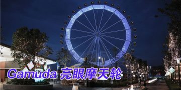 Gamuda Luge Gardens 揭幕   为巴生谷北部旅游业注入活力