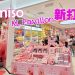 大马首家露比主题店出现在吉隆坡  Miniso获“全马最多IP零售品牌”纪录大全