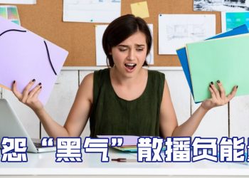 【职场万花筒】抱怨风气不可长  适当处分不可免