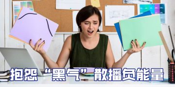 【职场万花筒】抱怨风气不可长  适当处分不可免