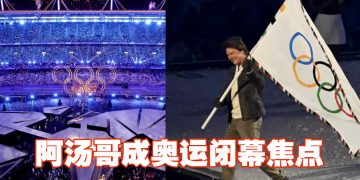 2024年巴黎奥运以法式风情落幕  汤姆克鲁斯空降掀起高潮