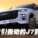 大马越野SUV新宠 JAECOO J7   首批 500 辆已交付
