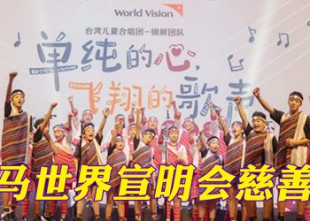 台湾泰雅族儿童合唱团真善美歌声   跨国界以爱传爱
