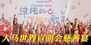 台湾泰雅族儿童合唱团真善美歌声   跨国界以爱传爱