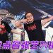 张艺兴不畏动作艰险亲身上阵    成龙夸 “有接班人了”