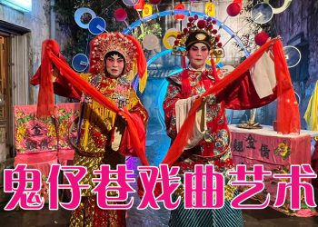 鬼仔巷“月映戏伶”牵动人心   创新元素窥探中华戏曲文艺