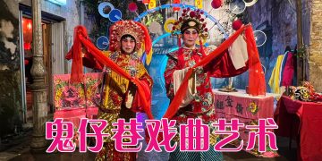 鬼仔巷“月映戏伶”牵动人心   创新元素窥探中华戏曲文艺