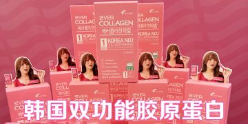 韩国首款双功能胶原蛋白 EVER COLLAGEN  保护皮肤水分和避免紫外线损伤
